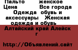 Пальто 44-46 женское,  › Цена ­ 1 000 - Все города Одежда, обувь и аксессуары » Женская одежда и обувь   . Алтайский край,Алейск г.